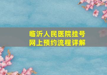 临沂人民医院挂号网上预约流程详解