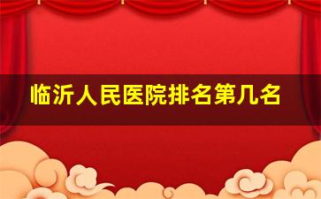 临沂人民医院排名第几名