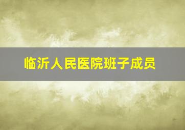 临沂人民医院班子成员