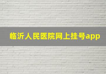 临沂人民医院网上挂号app