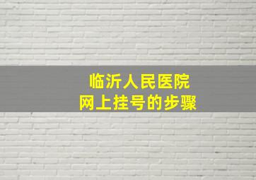 临沂人民医院网上挂号的步骤