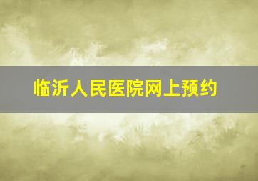 临沂人民医院网上预约