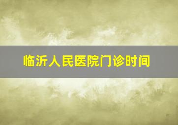 临沂人民医院门诊时间