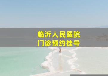 临沂人民医院门诊预约挂号