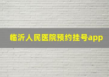 临沂人民医院预约挂号app