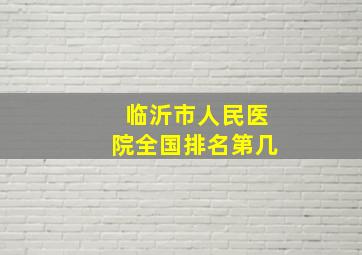 临沂市人民医院全国排名第几