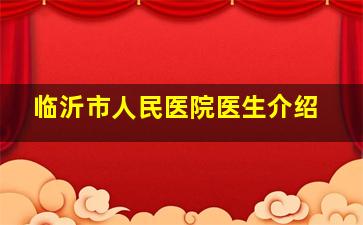 临沂市人民医院医生介绍