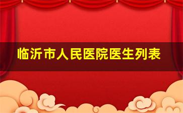 临沂市人民医院医生列表