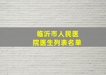 临沂市人民医院医生列表名单