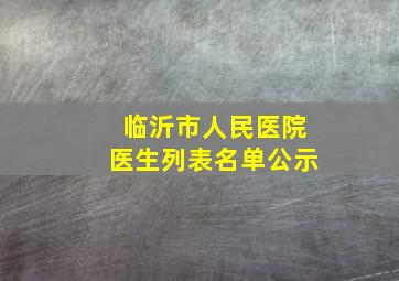 临沂市人民医院医生列表名单公示