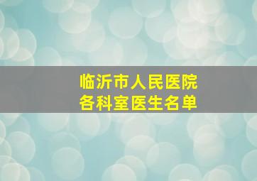 临沂市人民医院各科室医生名单