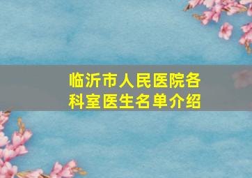 临沂市人民医院各科室医生名单介绍