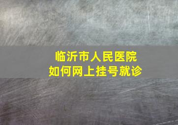 临沂市人民医院如何网上挂号就诊