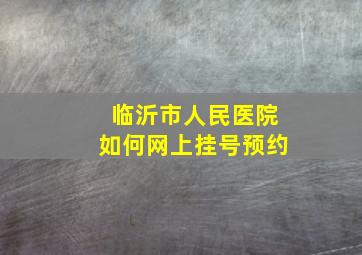 临沂市人民医院如何网上挂号预约