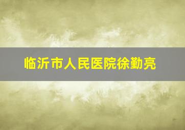 临沂市人民医院徐勤亮