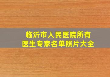 临沂市人民医院所有医生专家名单照片大全