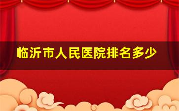 临沂市人民医院排名多少