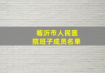 临沂市人民医院班子成员名单