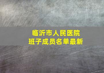 临沂市人民医院班子成员名单最新