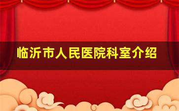 临沂市人民医院科室介绍