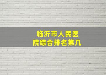 临沂市人民医院综合排名第几