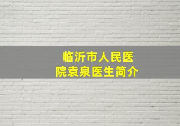 临沂市人民医院袁泉医生简介