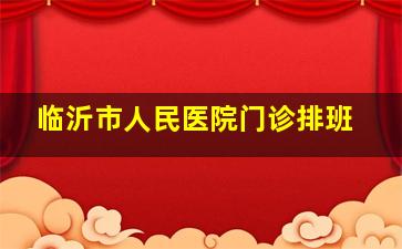 临沂市人民医院门诊排班