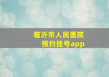 临沂市人民医院预约挂号app