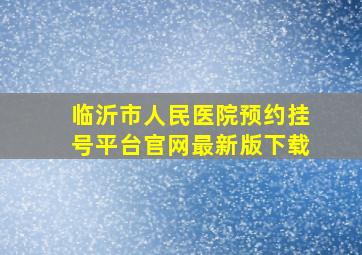 临沂市人民医院预约挂号平台官网最新版下载