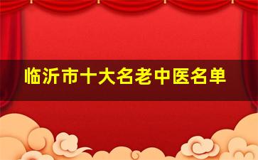 临沂市十大名老中医名单