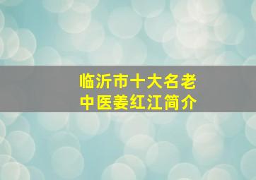 临沂市十大名老中医姜红江简介