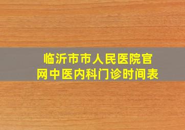 临沂市市人民医院官网中医内科门诊时间表