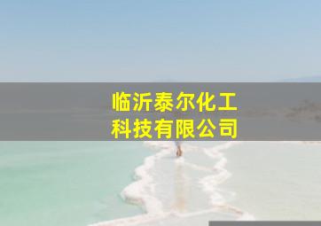 临沂泰尔化工科技有限公司