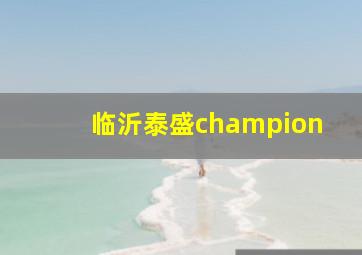 临沂泰盛champion