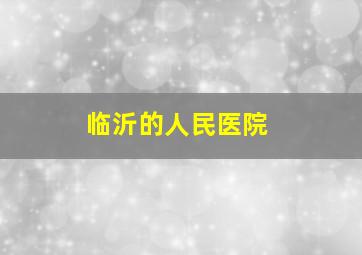 临沂的人民医院