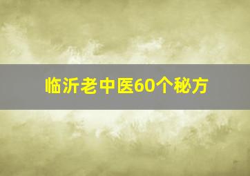 临沂老中医60个秘方