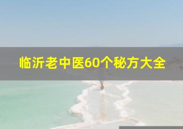 临沂老中医60个秘方大全