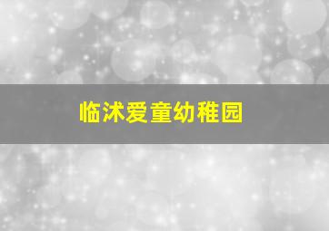 临沭爱童幼稚园