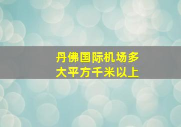 丹佛国际机场多大平方千米以上