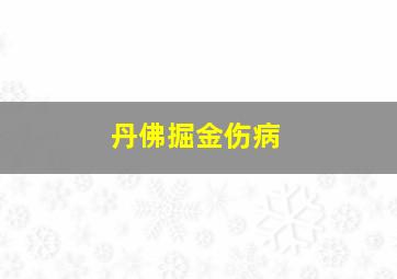 丹佛掘金伤病