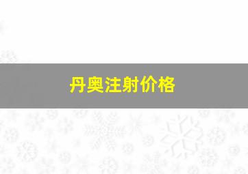 丹奥注射价格