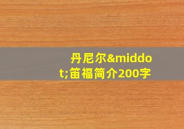 丹尼尔·笛福简介200字