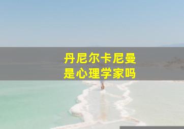 丹尼尔卡尼曼是心理学家吗