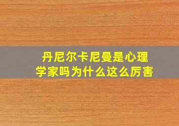 丹尼尔卡尼曼是心理学家吗为什么这么厉害