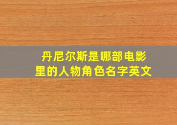 丹尼尔斯是哪部电影里的人物角色名字英文