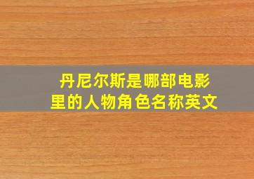 丹尼尔斯是哪部电影里的人物角色名称英文