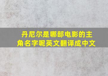 丹尼尔是哪部电影的主角名字呢英文翻译成中文