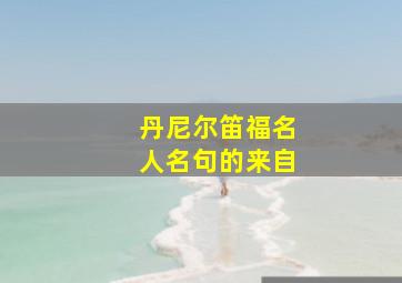 丹尼尔笛福名人名句的来自