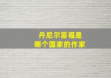 丹尼尔笛福是哪个国家的作家