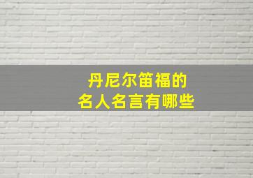 丹尼尔笛福的名人名言有哪些